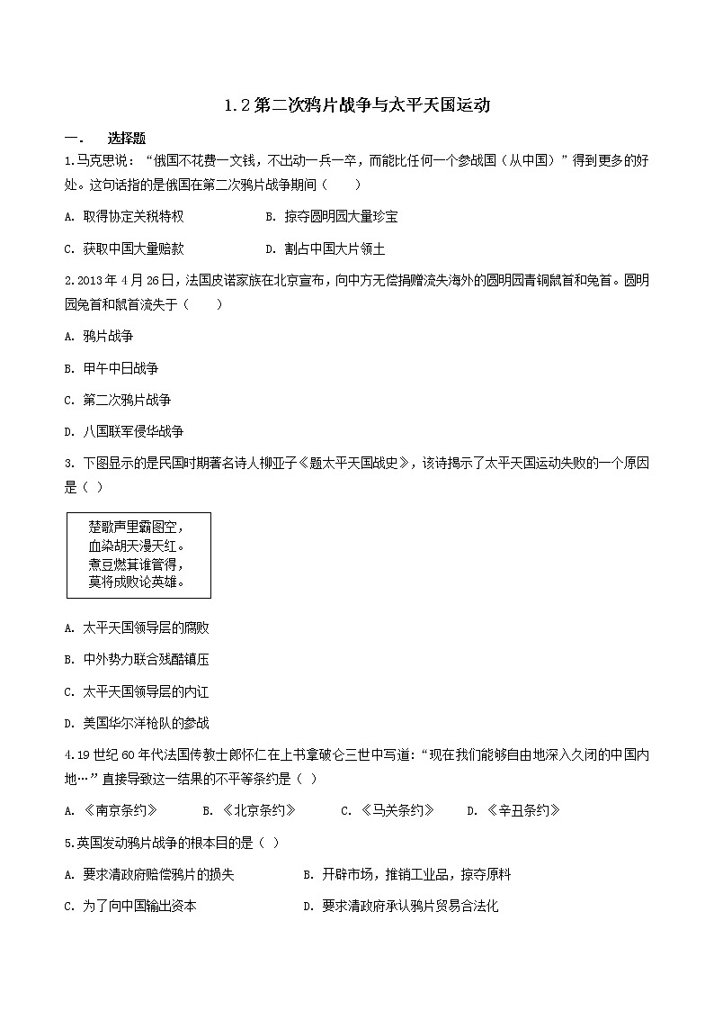 8.1.2  第二次鸦片战争与天平天国运动（练习）第1页