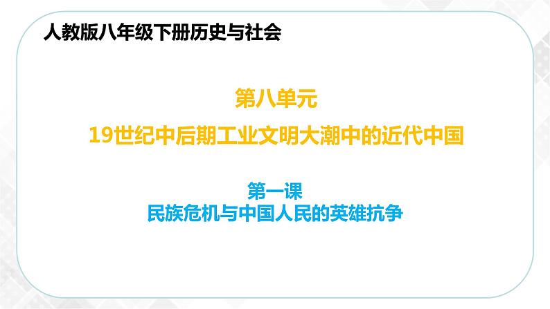 8.1.2  第二次鸦片战争与天平天国运动（课件）第1页