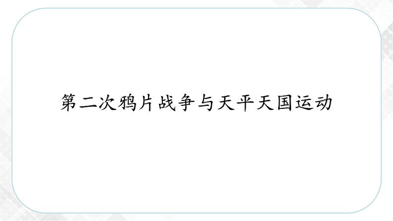 8.1.2  第二次鸦片战争与天平天国运动（课件）第4页