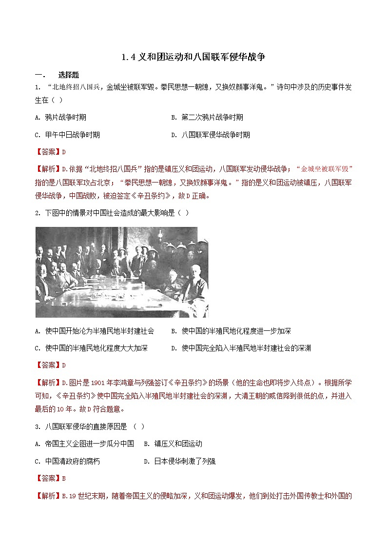 8.1.4 义和团运动和八国联军侵华战争—八年级历史与社会下册 课件+练习（人教版新课标）01