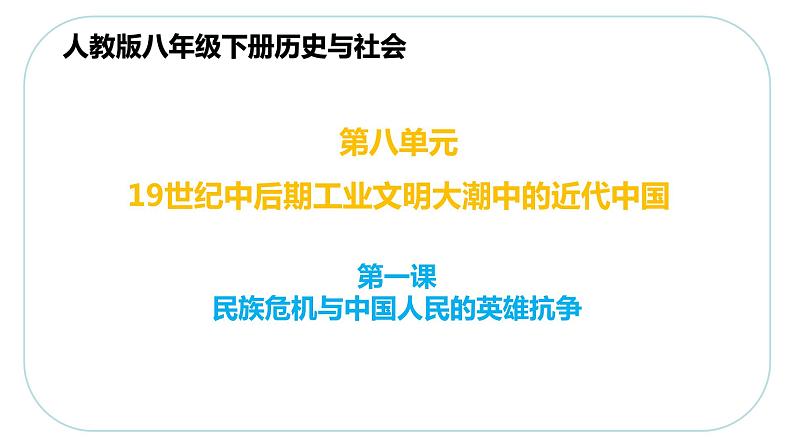 8.1.4 义和团运动和八国联军侵华战争—八年级历史与社会下册 课件+练习（人教版新课标）01