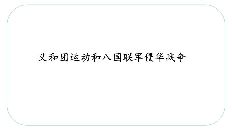 8.1.4 义和团运动和八国联军侵华战争—八年级历史与社会下册 课件+练习（人教版新课标）02