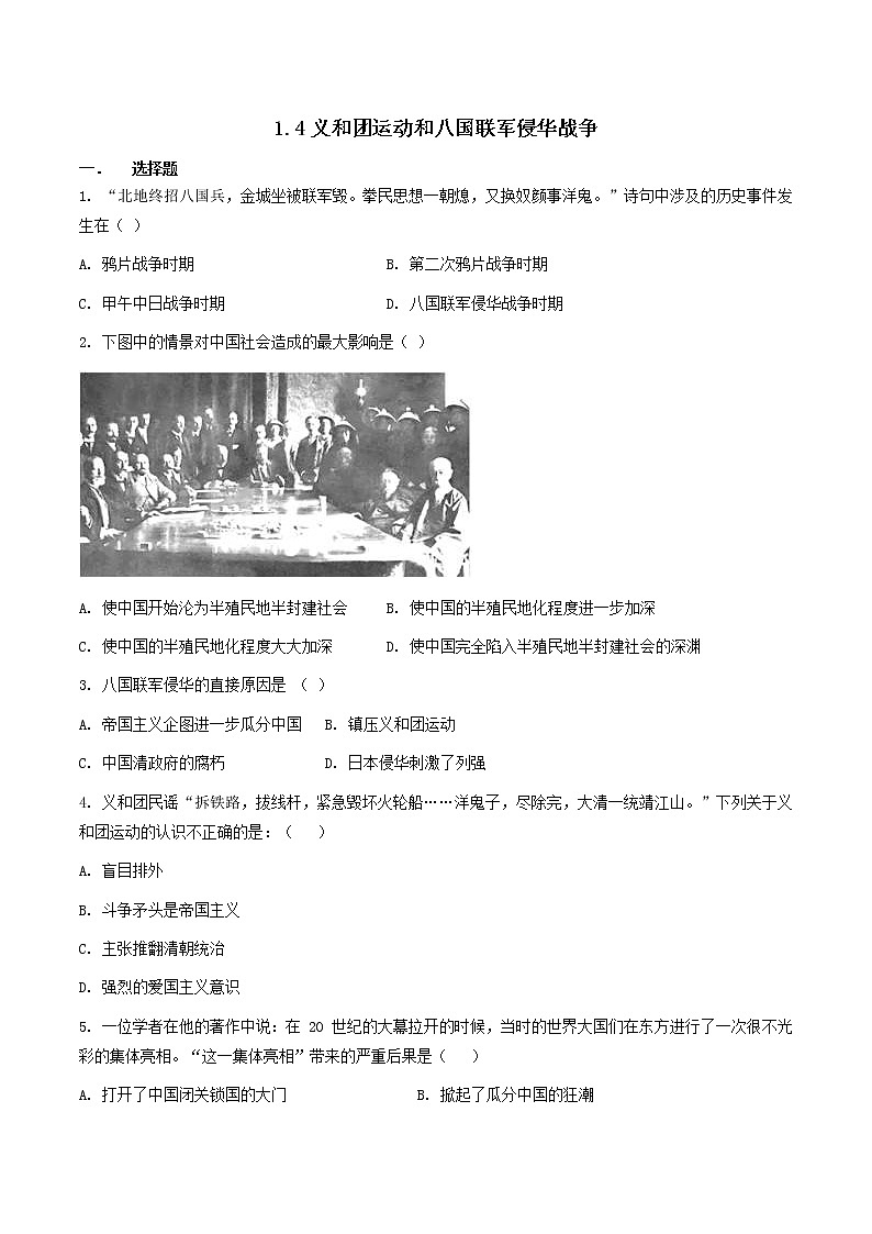 8.1.4 义和团运动和八国联军侵华战争—八年级历史与社会下册 课件+练习（人教版新课标）01