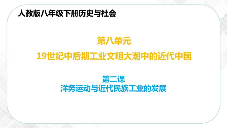 8.2 洋务运动与近代民族工业的发展—八年级历史与社会下册 课件+练习（人教版新课标）01