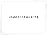 8.2 洋务运动与近代民族工业的发展—八年级历史与社会下册 课件+练习（人教版新课标）
