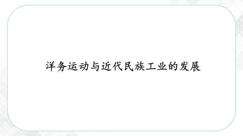 8.2 洋务运动与近代民族工业的发展—八年级历史与社会下册 课件+练习（人教版新课标）03