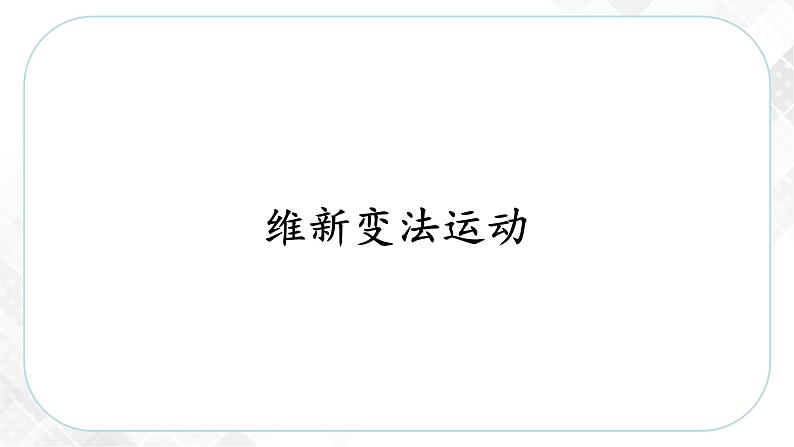 8.3.1 维新变法运动（课件）第3页