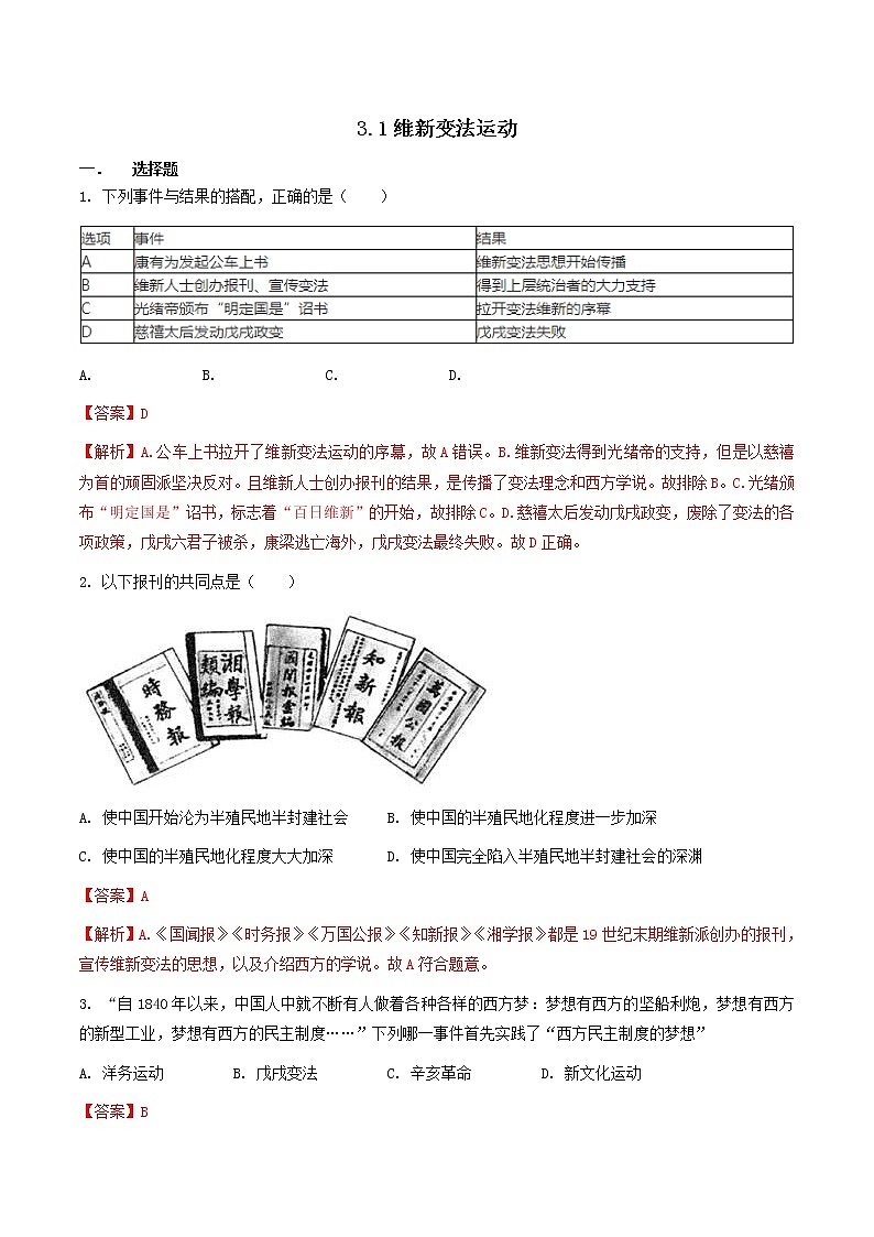 8.3.1维新变法运动（练习）（含答案解析）第1页