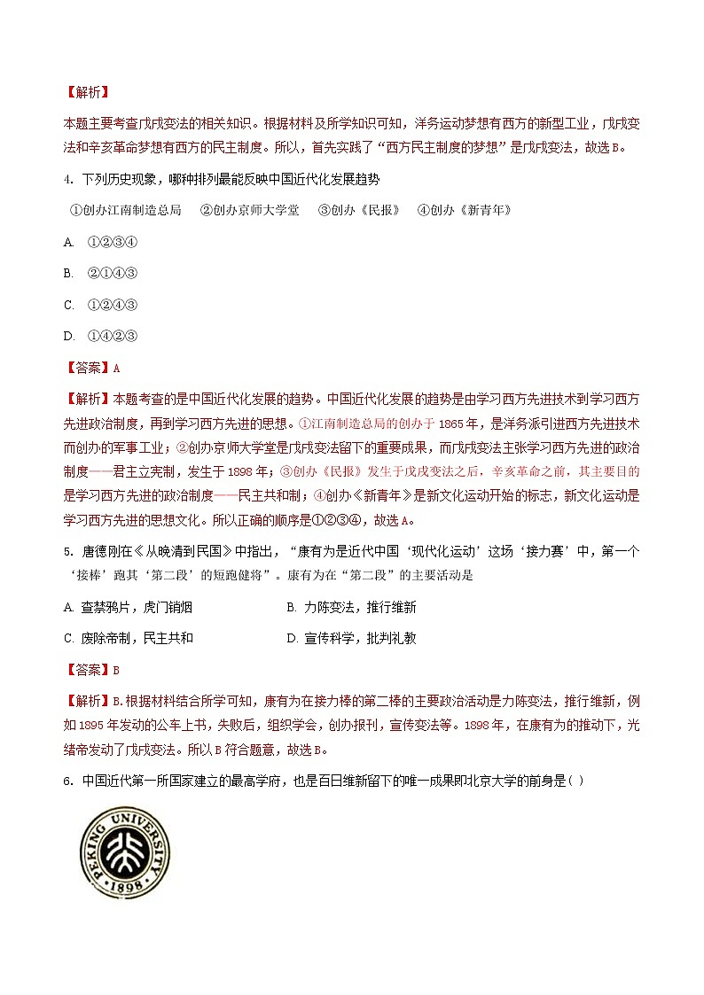 8.3.1维新变法运动（练习）（含答案解析）第2页
