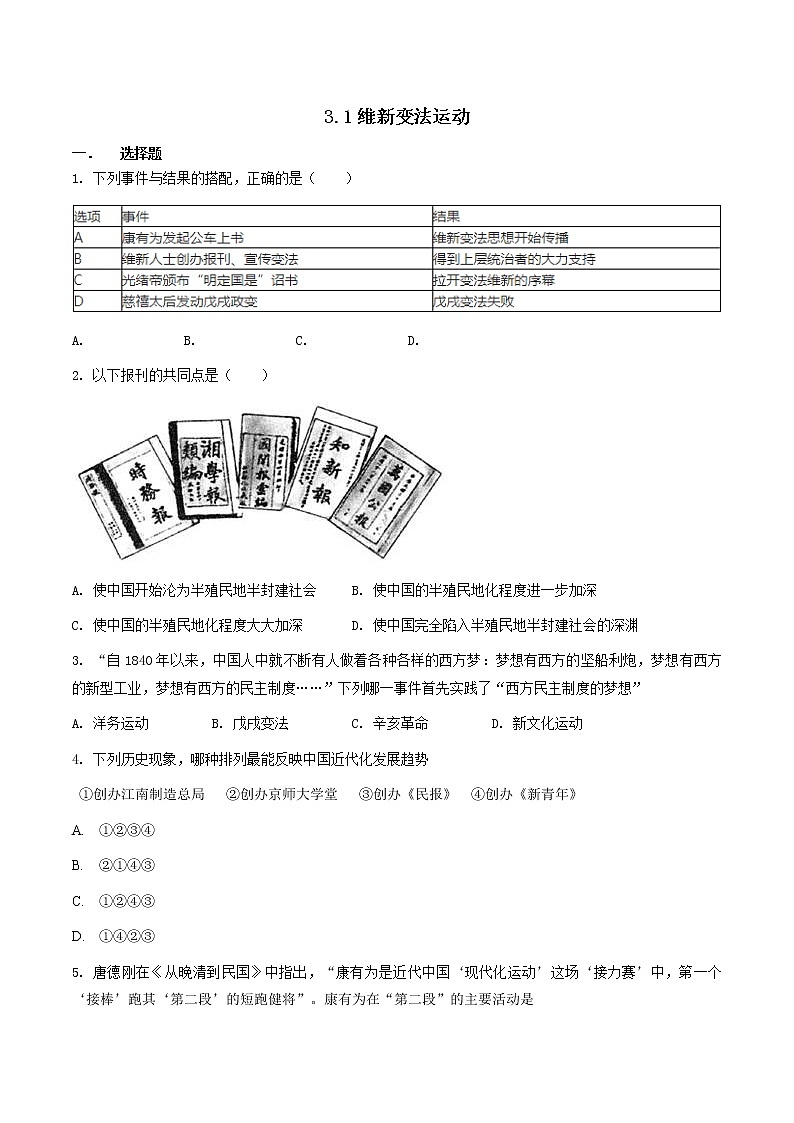 8.3.1维新变法运动（练习）第1页