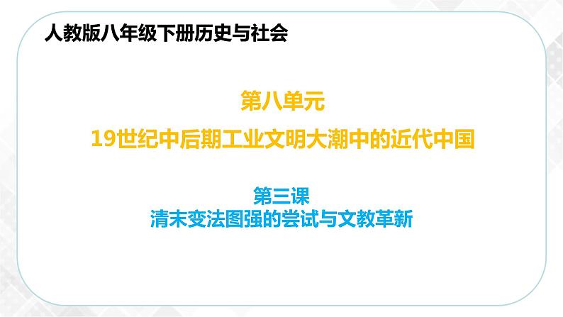 8.3.2 文化教育革新（课件）第1页