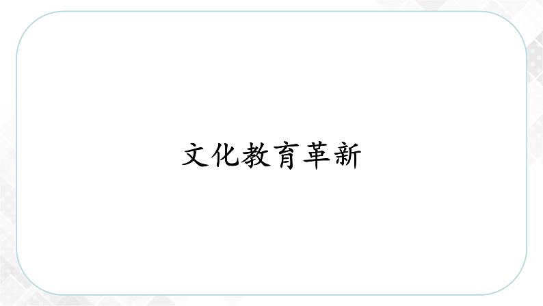 8.3.2 文化教育革新（课件）第2页