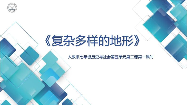 人教版七年级历史与社会第五单元第二课第一课时复杂多样的地形第1页