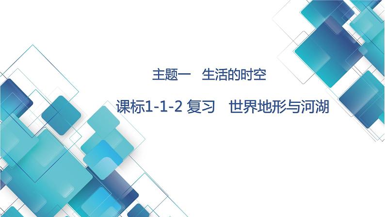 初中社政+九年级+课标1-1-2《世界地形与河湖》 课件第1页