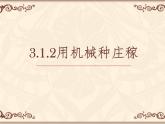 3.1.2用机器种庄稼 教学课件