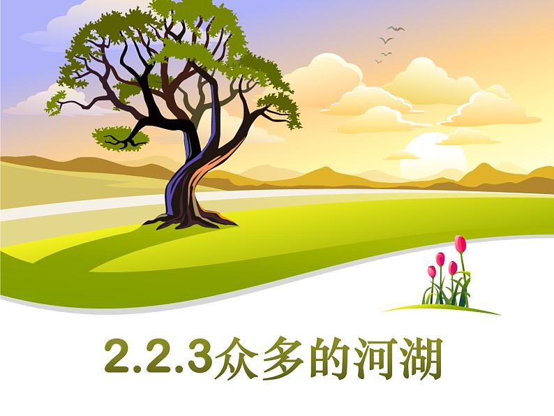 2.2.3众多的河流 （同步课件）第1页