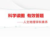 科学读图有效答题 课件