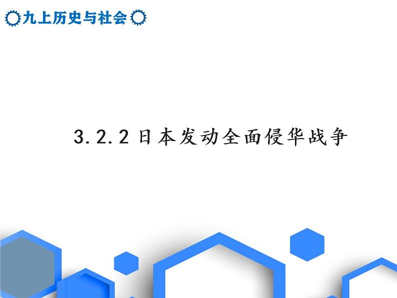 3.2.2日本发动全面侵华战争 课件第1页