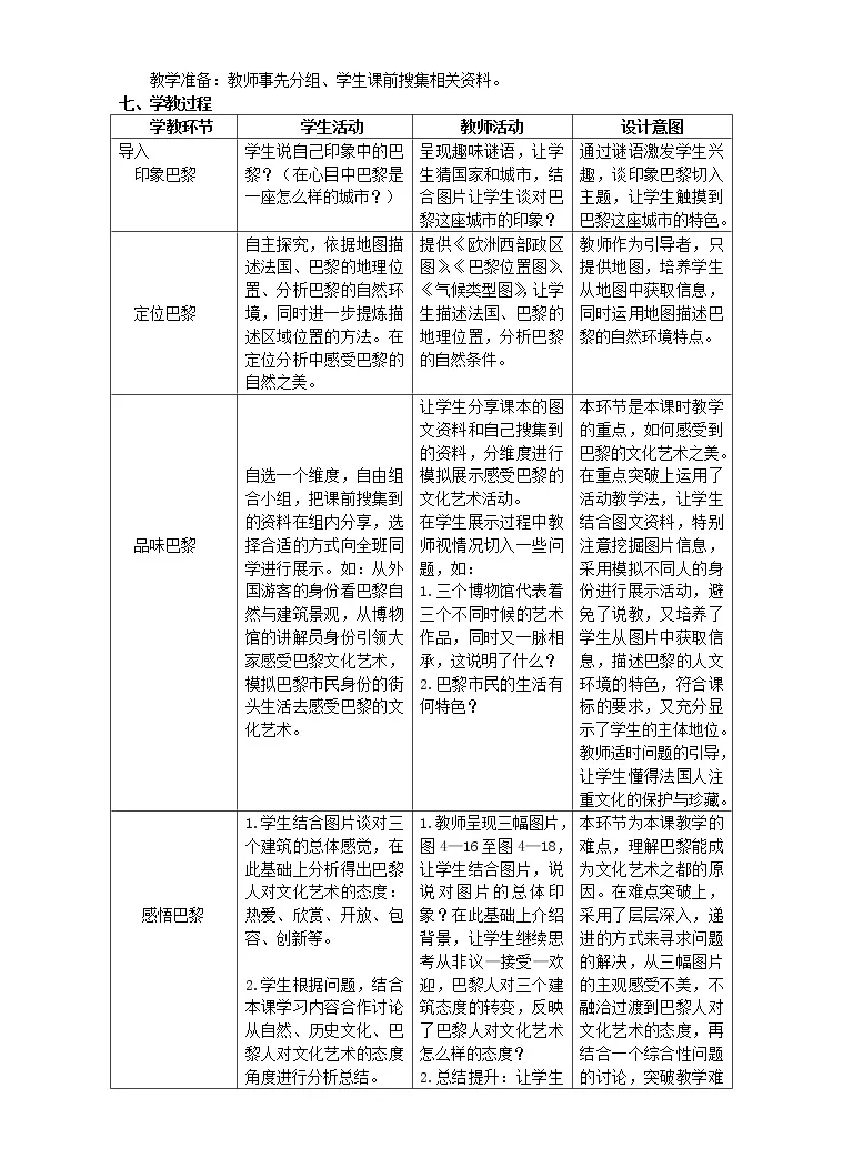 初中历史与社会人教版 人文地理 上册第二框文化艺术之都 巴黎教案设计 教习网 教案下载