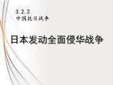 3.2.2日本发动全面侵华战争 课件