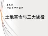 4.1.2土地改革和三大战役 课件