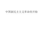 2.3 新民主主义革命的开始 课件