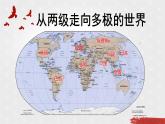 从两级走向多极的世界 课件