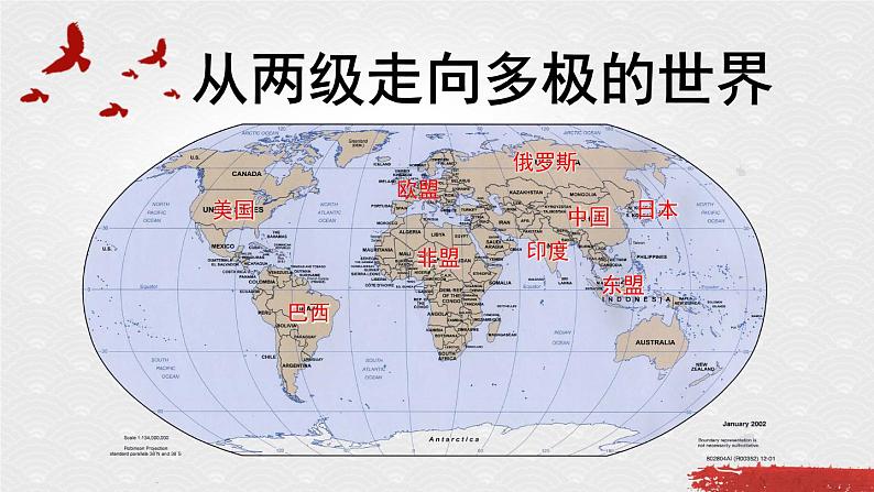 从两级走向多极的世界 课件第4页