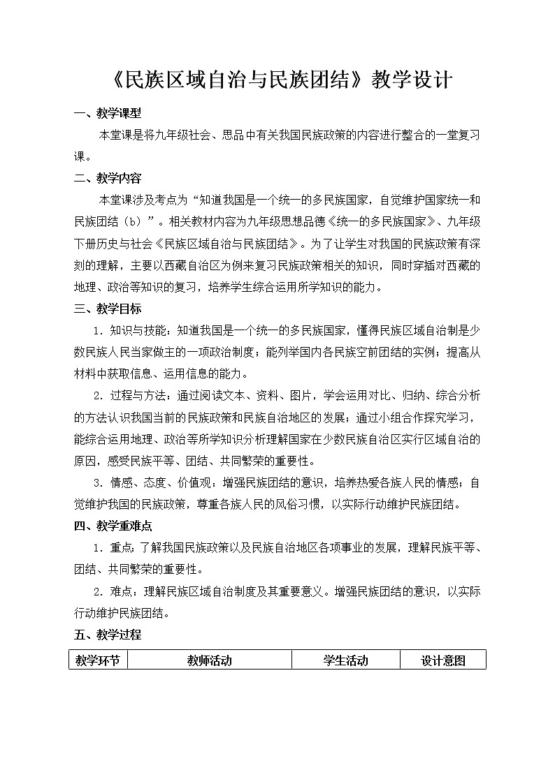 《民族区域自治与民族团结》教学设计第1页