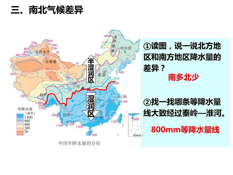 4.3.1 秦岭淮河分南北 课件08