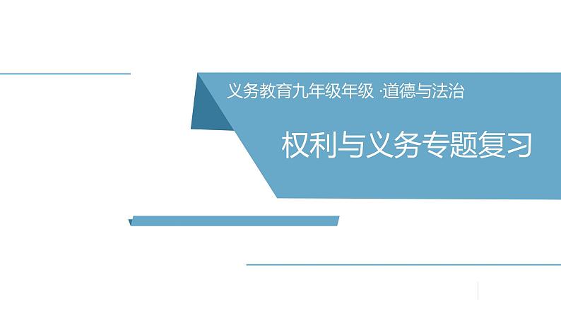 中考社会法治一轮复习：《权利与义务》 课件第1页