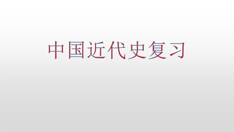 中考社会法治一轮复习：中国近代史课件第1页