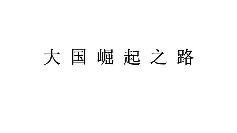 美国南北战争与日本明治维新 复习课件第1页