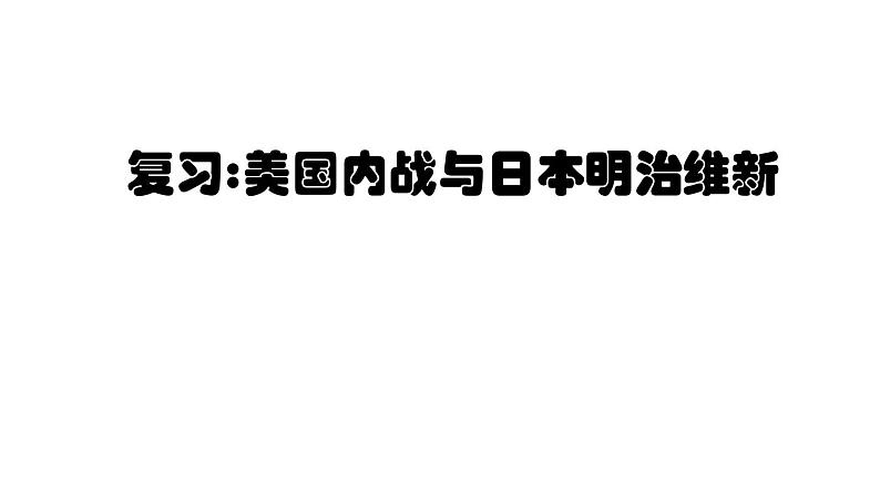 美国南北战争与日本明治维新 复习课件第2页