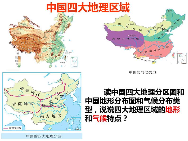 3.1秦岭——淮河分南北 课件第1页