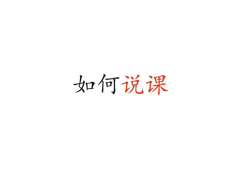 初中历史与社会如何说课 课件01