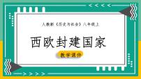 初中历史与社会人教版 (新课标)八年级上册第一课 西欧封建国家教课内容ppt课件