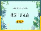 2.1.1 俄国十月革命 课件