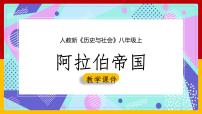 历史与社会八年级上册第二单元 中世纪的欧亚国家第二课 阿拉伯帝国多媒体教学ppt课件