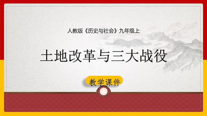 4.1.2 土地改革与三大战役 课件01