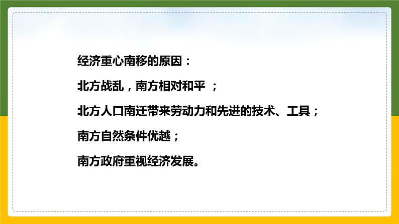 4.3.5经济重心的南移 课件07