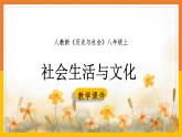 4.3.6社会生活与文化课件PPT