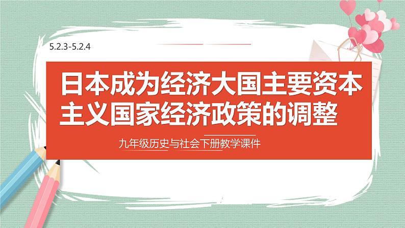 5.2.3-5.2.4 日本成为经济大国与主要资本主义国家经济政策的调整 课件01