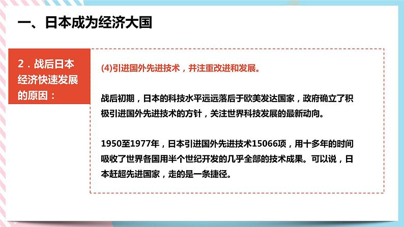 5.2.3-5.2.4 日本成为经济大国与主要资本主义国家经济政策的调整 课件08