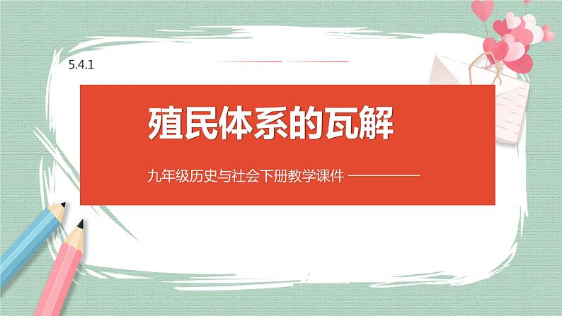 5.4.1 殖民体系的瓦解 课件01