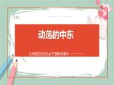 5.4.2 動蕩的中東 課件