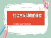 6.1.2 社會(huì)主義制度的確立 課件