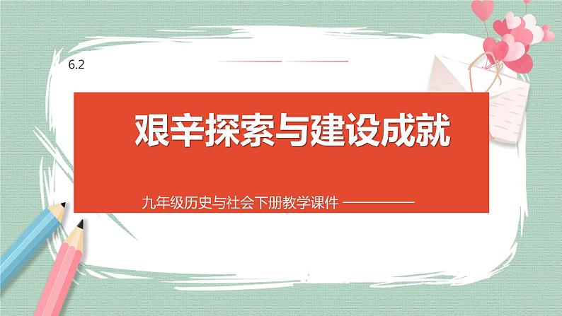 6.2 艰辛探索与建设成就 课件第1页