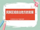 6.4 民族區(qū)域自治地方的發(fā)展 課件