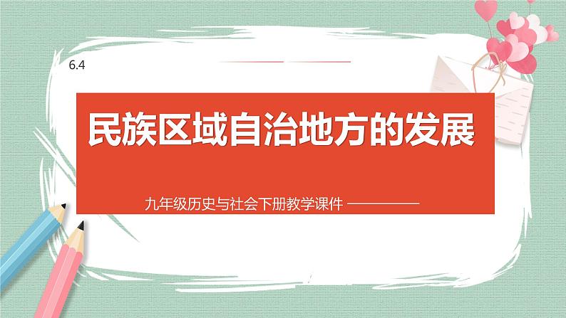 6.4 民族区域自治地方的发展 课件第1页